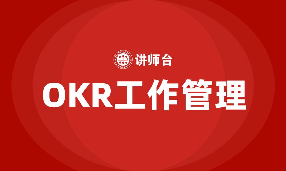 文章OKR工作管理的缩略图