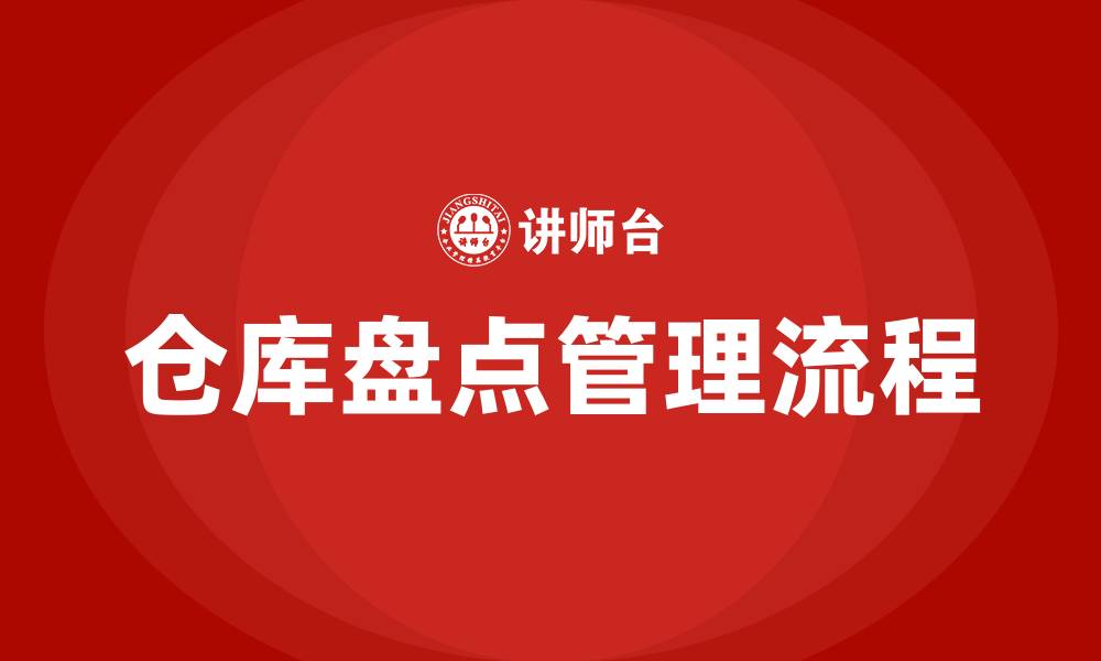 仓库盘点管理流程