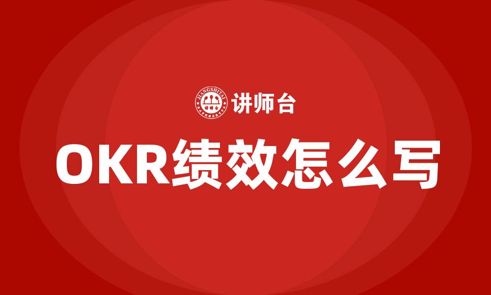 OKR绩效怎么写