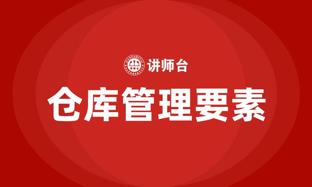文章仓库现场管理五大要素的缩略图