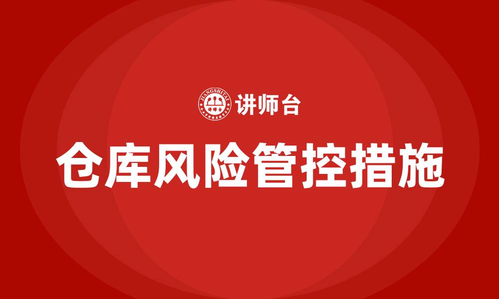 文章仓库有哪些风险及管控措施的缩略图