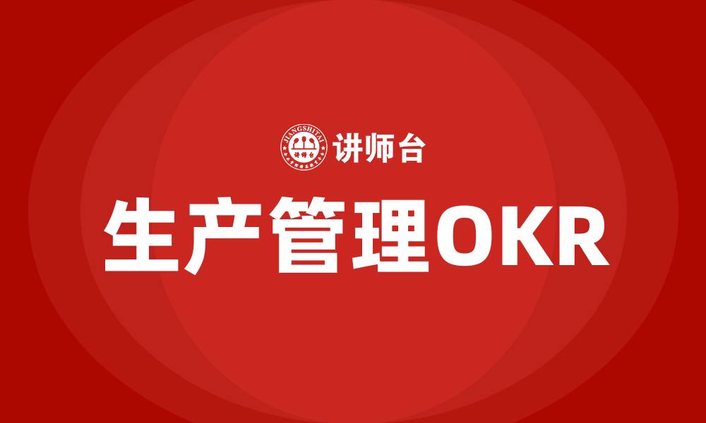 文章生产管理OKR的缩略图