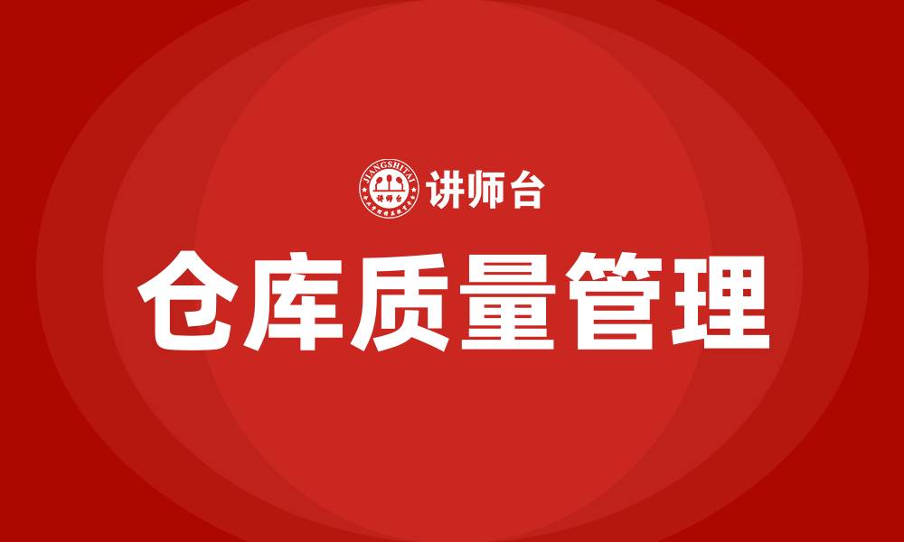 文章仓库质量管理的内容的缩略图