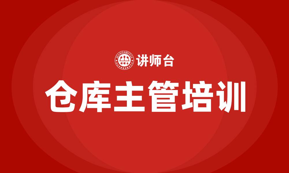文章仓库主管培训的缩略图