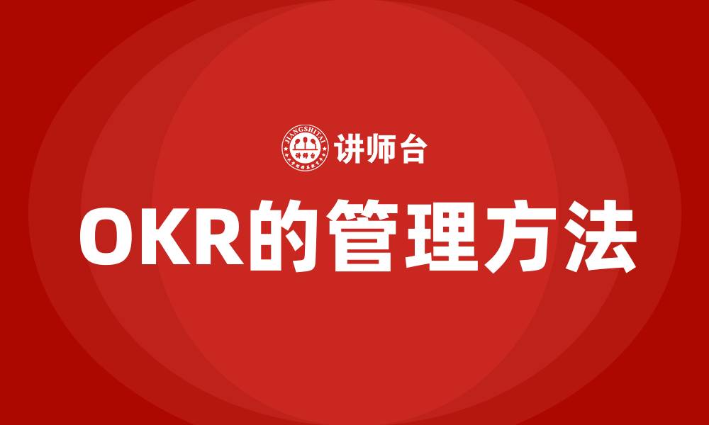 文章OKR的管理方法的缩略图