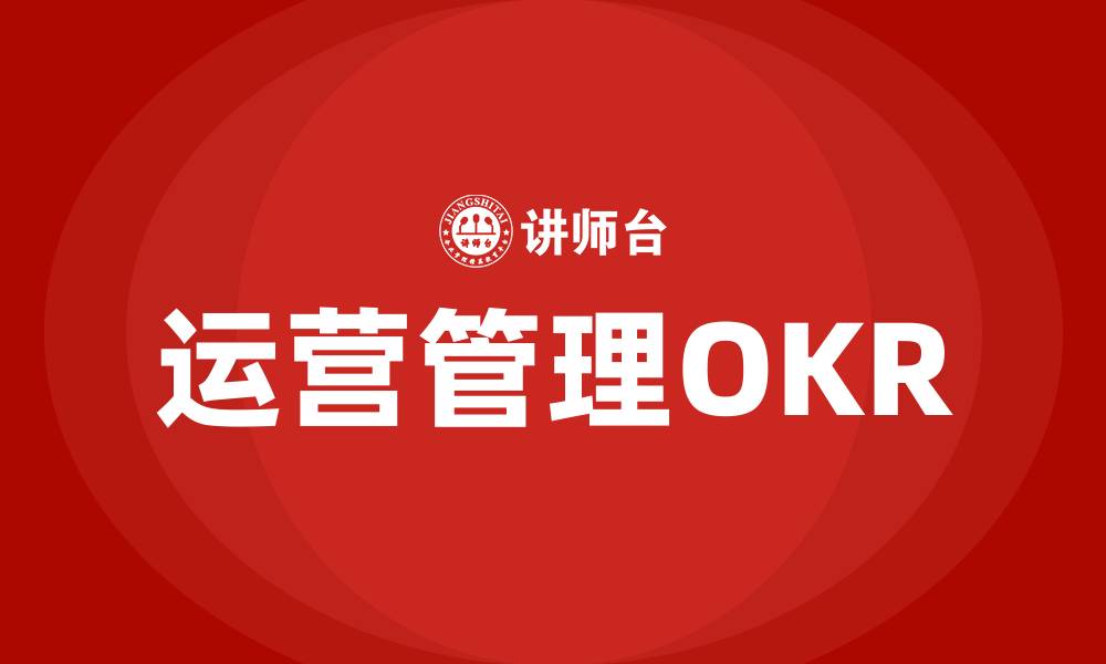 运营管理OKR