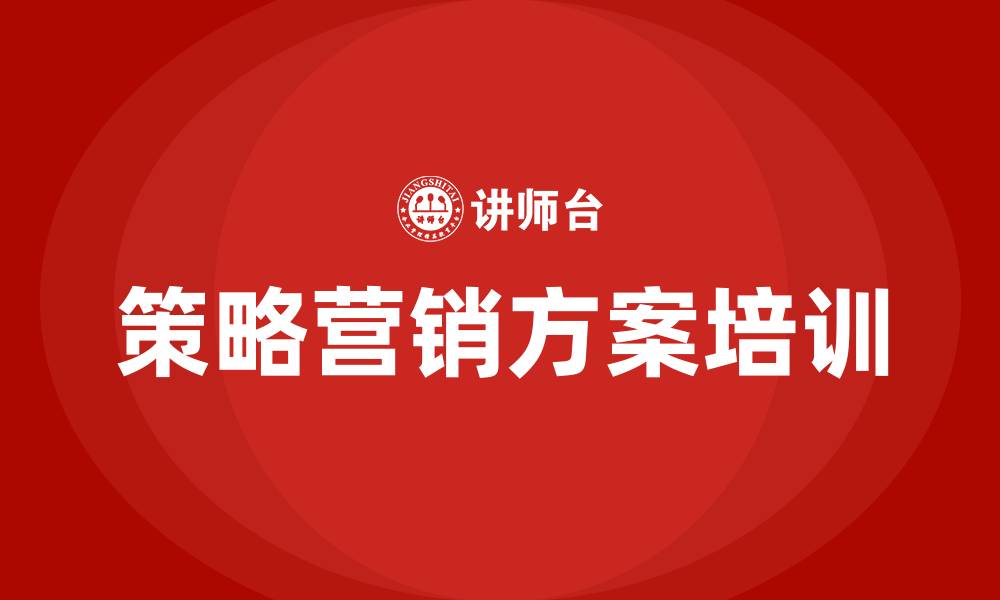 文章策略营销方案的缩略图