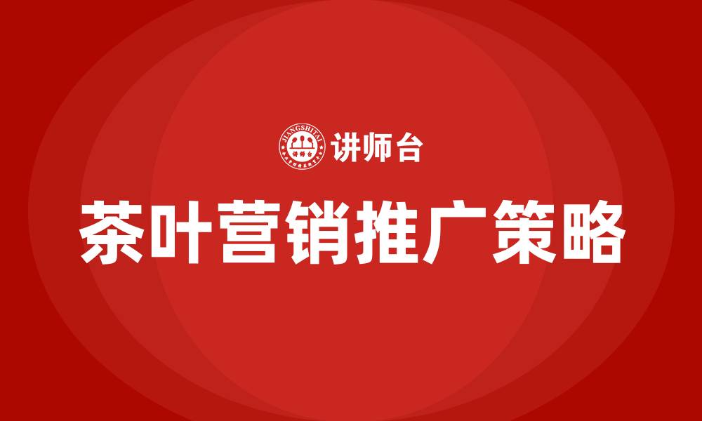 文章茶叶的营销推广方案的缩略图