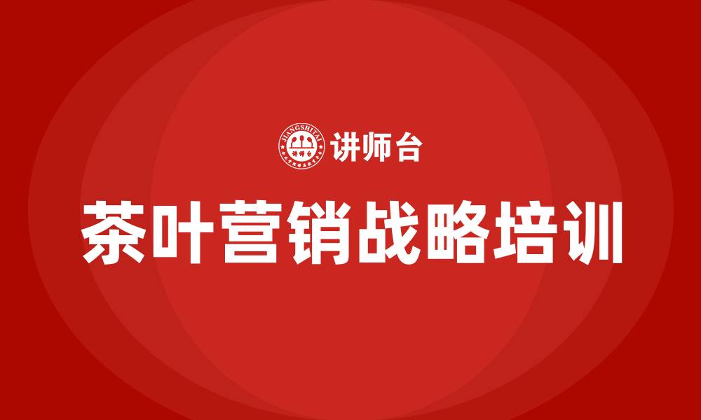 文章茶叶的营销战略的缩略图
