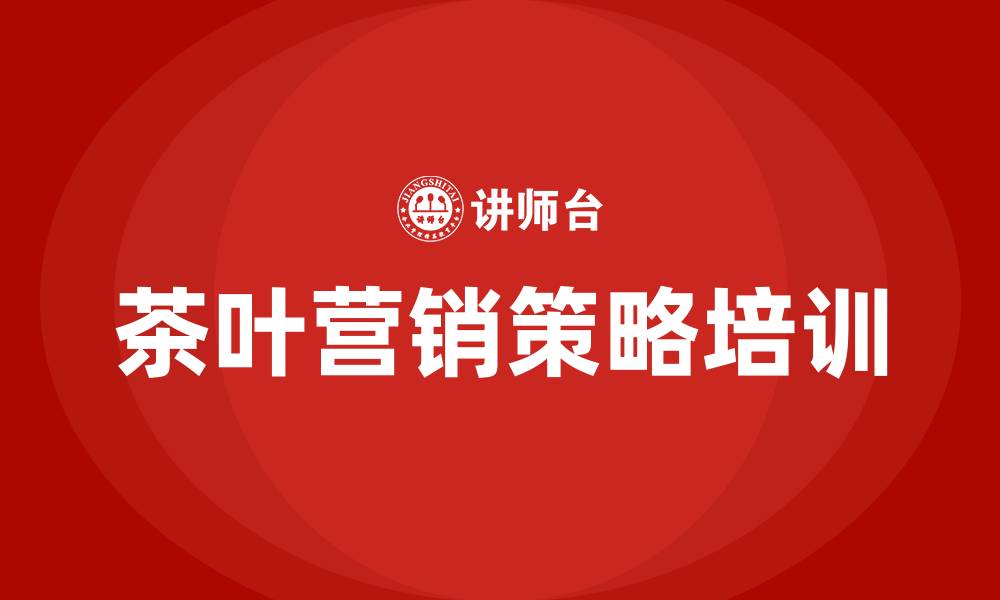 文章茶叶营销策略的缩略图