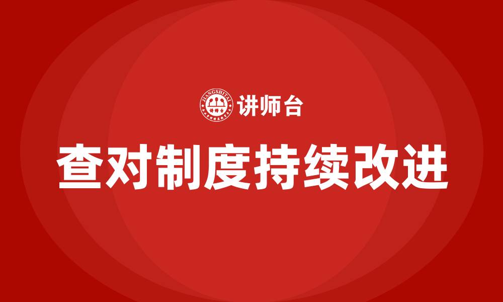 文章查对制度持续改进PDCA的缩略图