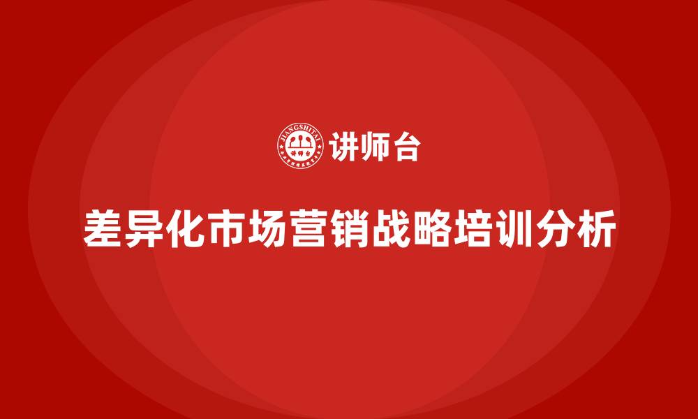 文章差异化市场营销战略的缩略图