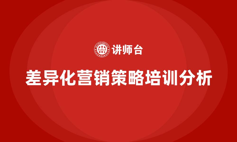 文章差异化营销策略的缩略图