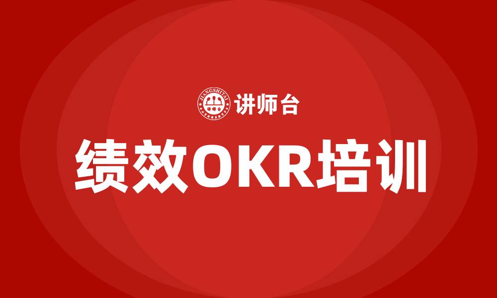 文章绩效OKR培训的缩略图