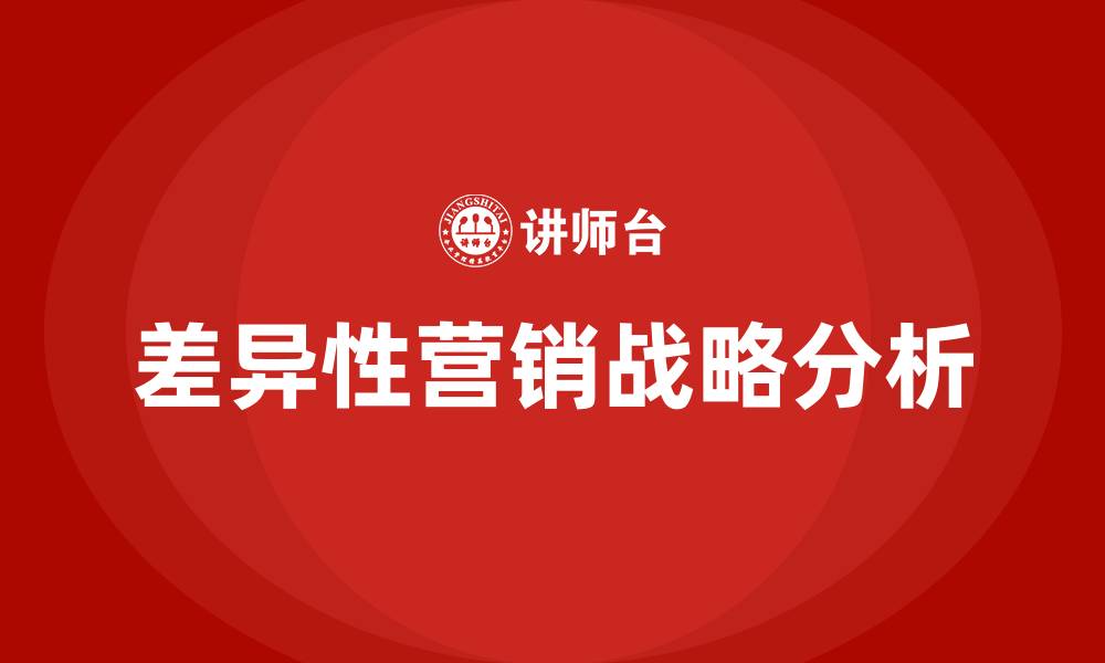 文章差异性营销战略的缩略图