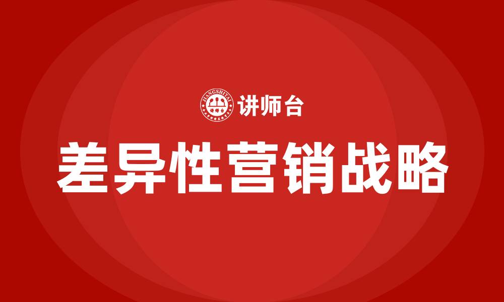 文章差异性营销战略的优缺点的缩略图