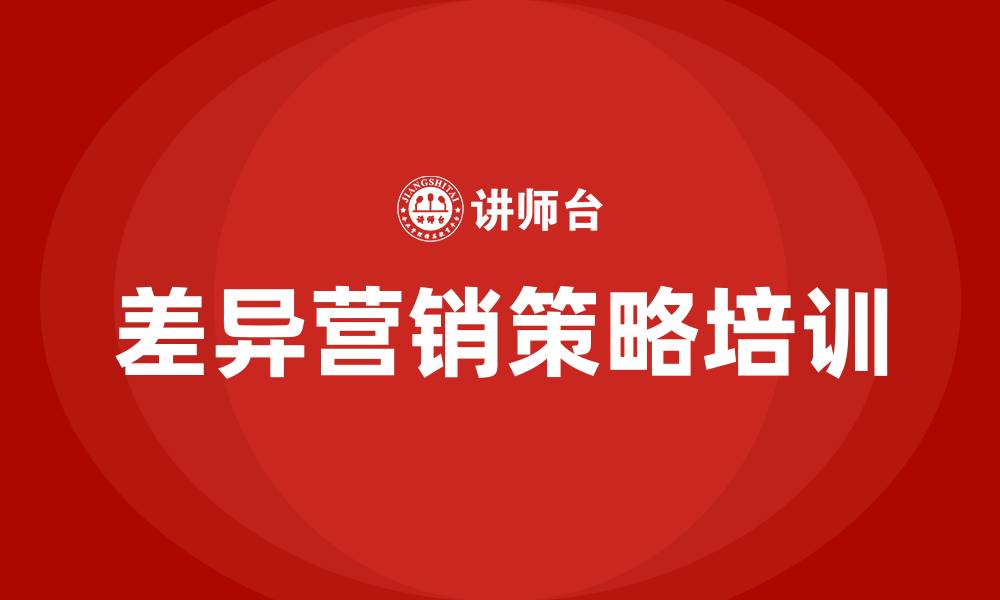 文章差异营销策略的缩略图