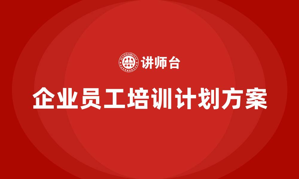 文章企业员工培训计划方案的缩略图