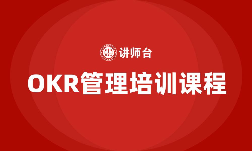 文章OKR管理培训课程的缩略图