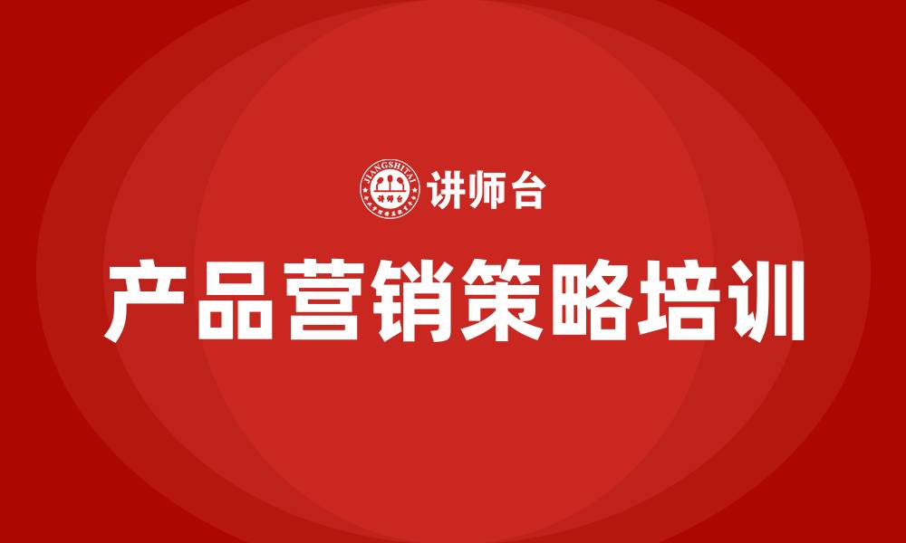 文章产品的营销策略的缩略图