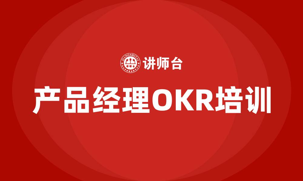 文章产品经理OKR实例的缩略图