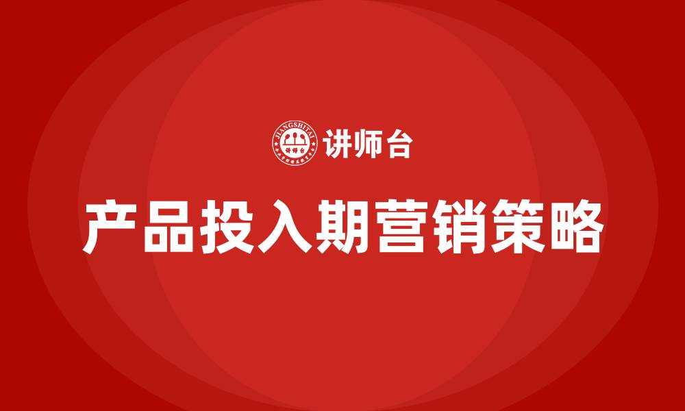 文章产品投入期的营销策略的缩略图