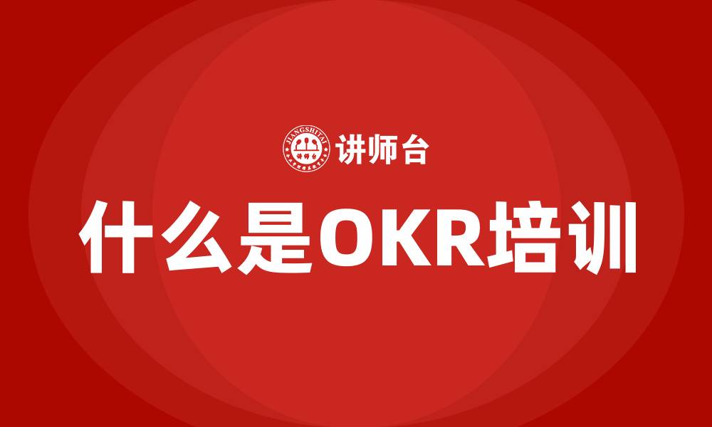 文章什么是OKR培训的缩略图