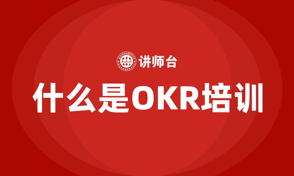 文章什么是OKR培训的缩略图