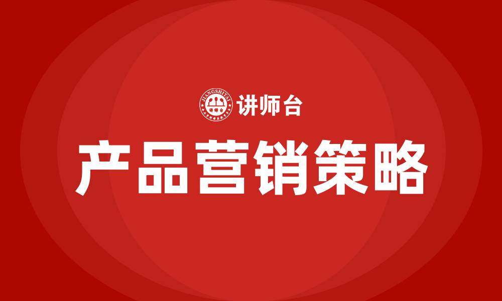 文章产品营销策略主要包括哪些的缩略图