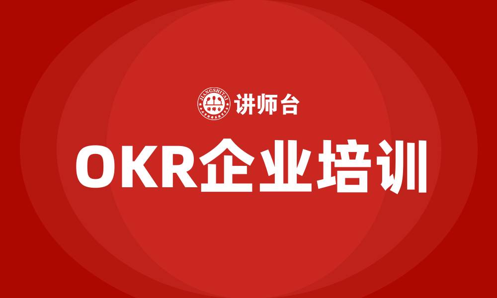 OKR企业培训