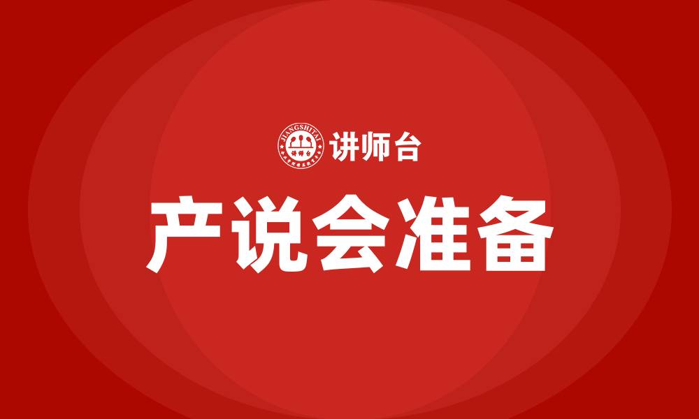 文章产说会会前准备的缩略图