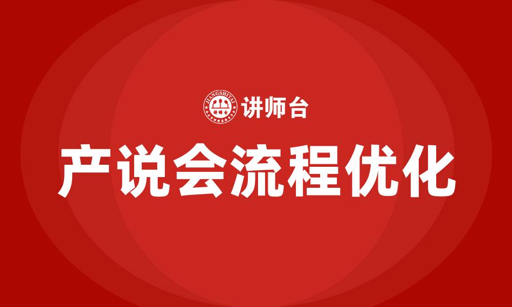 文章产说会流程的缩略图