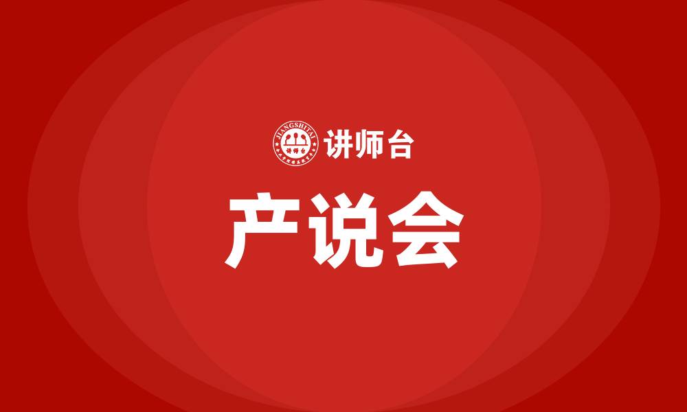 文章产说会是什么意思的缩略图