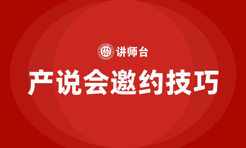 文章产说会邀约话术与技巧的缩略图