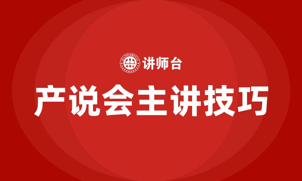 文章产说会主讲技巧的缩略图