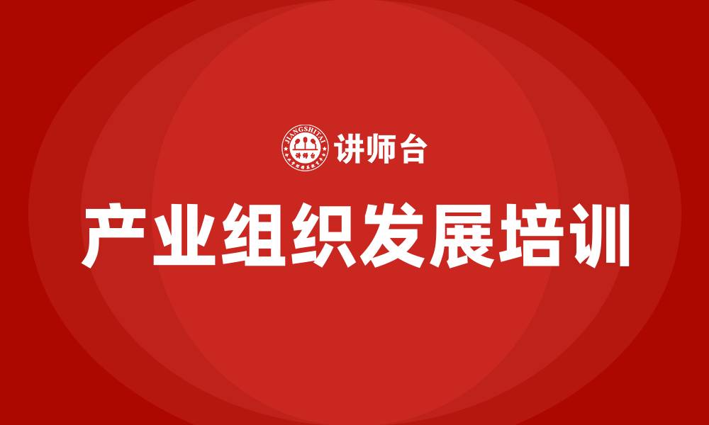 文章产业组织发展的缩略图