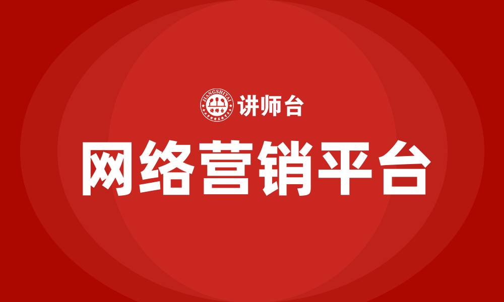 网络营销平台