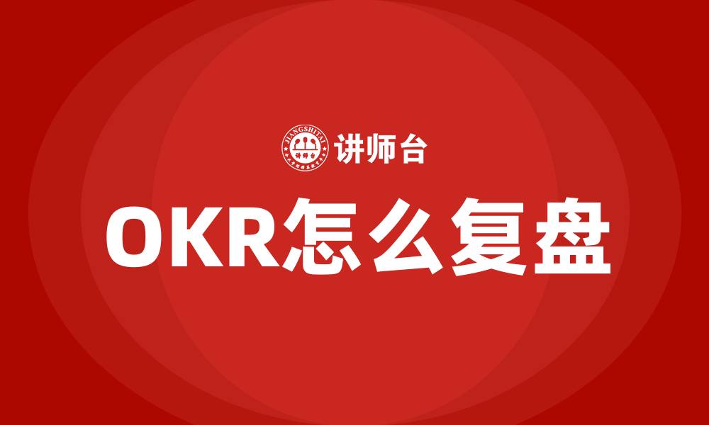 文章OKR怎么复盘的缩略图