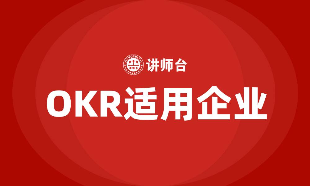 文章OKR适用企业的缩略图