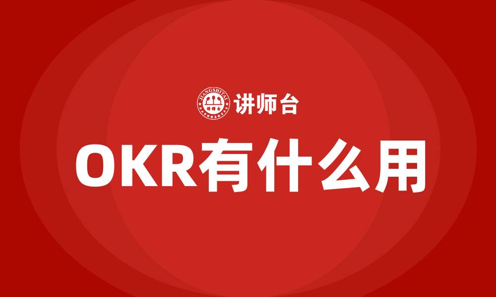 OKR有什么用