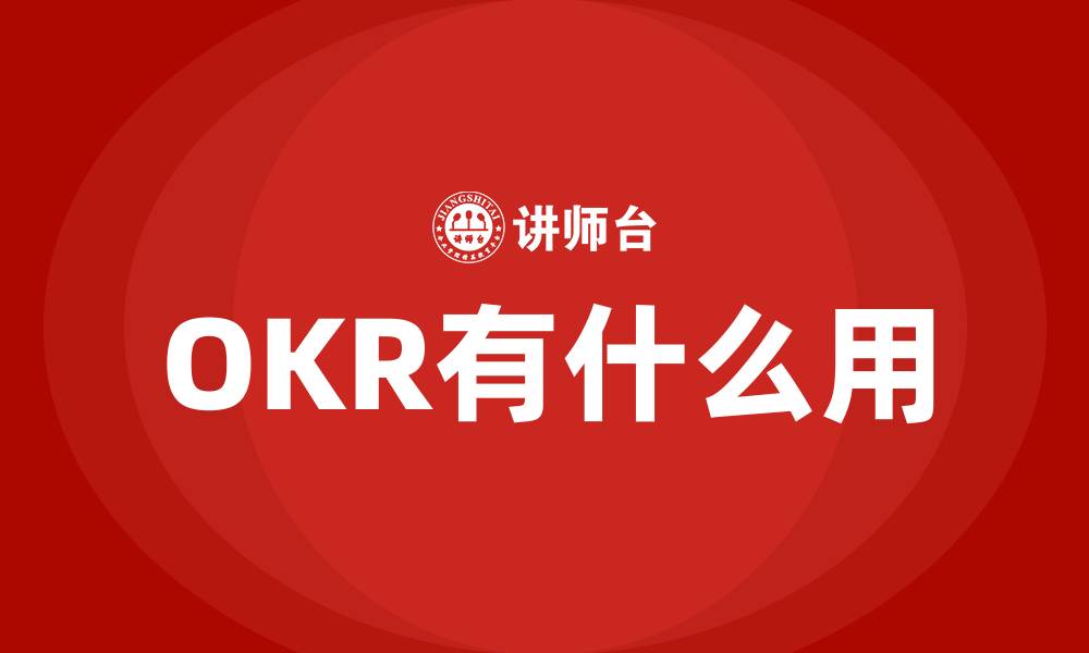 文章OKR有什么用的缩略图