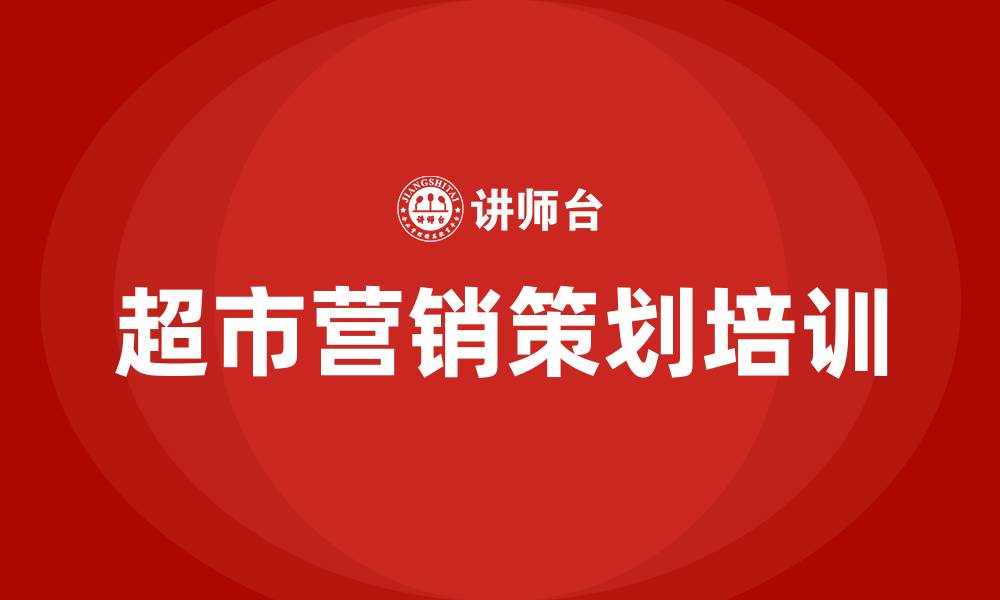 文章超市营销策划方案怎么做的缩略图