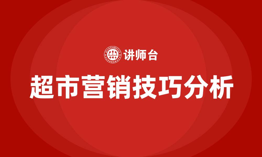 文章超市营销技巧和营销方法的缩略图