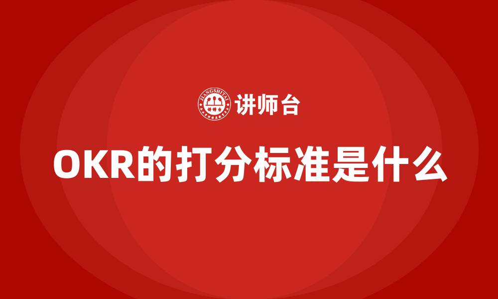 文章OKR的打分标准是什么的缩略图