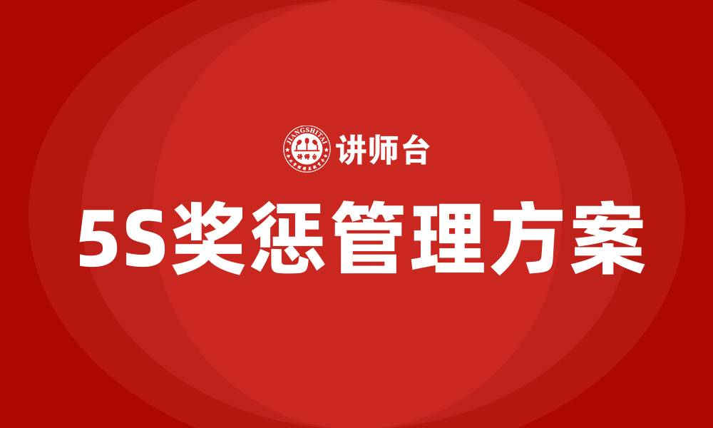 文章车间5S奖惩管理方案的缩略图