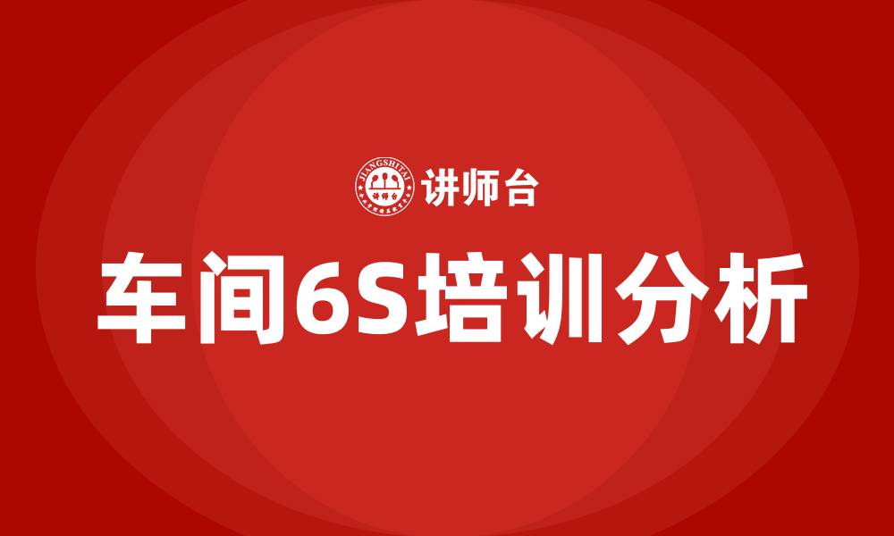 文章车间6S的缩略图