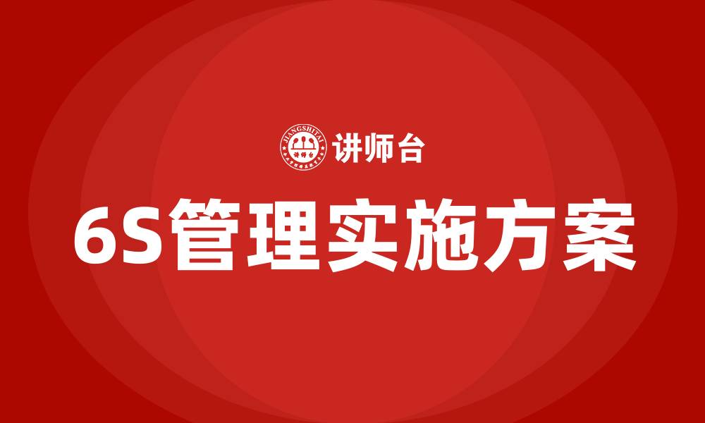 文章车间6S管理实施方案的缩略图