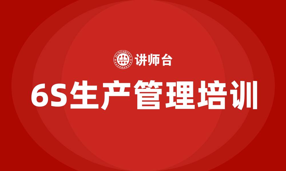 6S生产管理培训