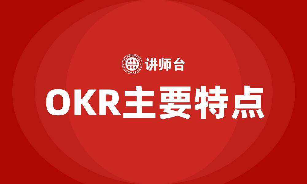 OKR主要特点