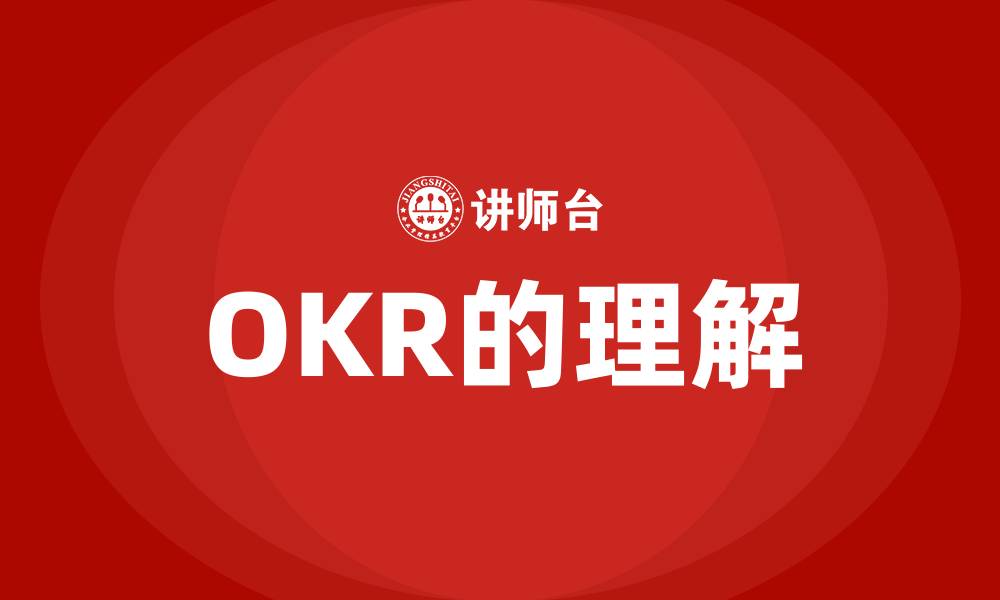 OKR的理解